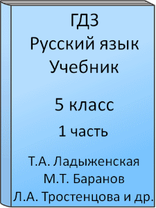 5 класс, Русский язык, Ладыженская, Баранов, Тростенцова, Григорян, Кулибаба, Учебник, часть 1, 2012, 2013, 2014, 2015, 2016, 2017, 2018, 2019, 2020, 2021, 2022, 2023, 2024